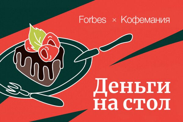 Новости Кофемании - Деньги на стол: новый подкаст Forbes в «Кофемании» 