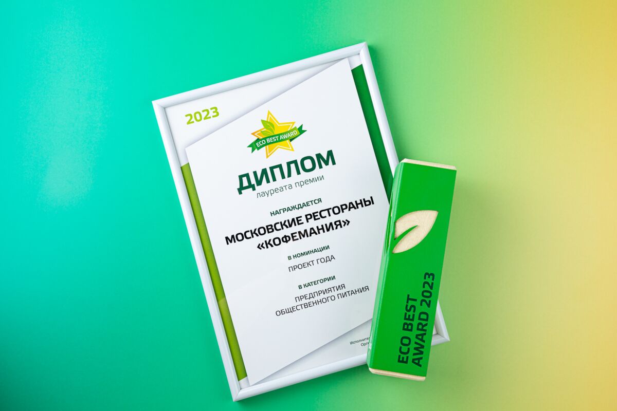 Новости Кофемании - «Кофемания» стала лауреатом экологической премии Eco Best Award 2023